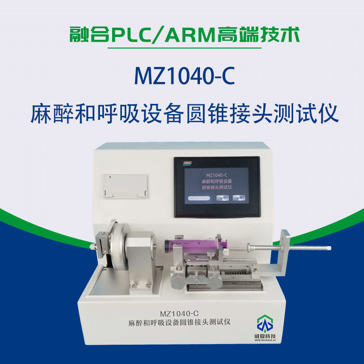 麻醉和呼吸設(shè)備圓錐接頭測試儀