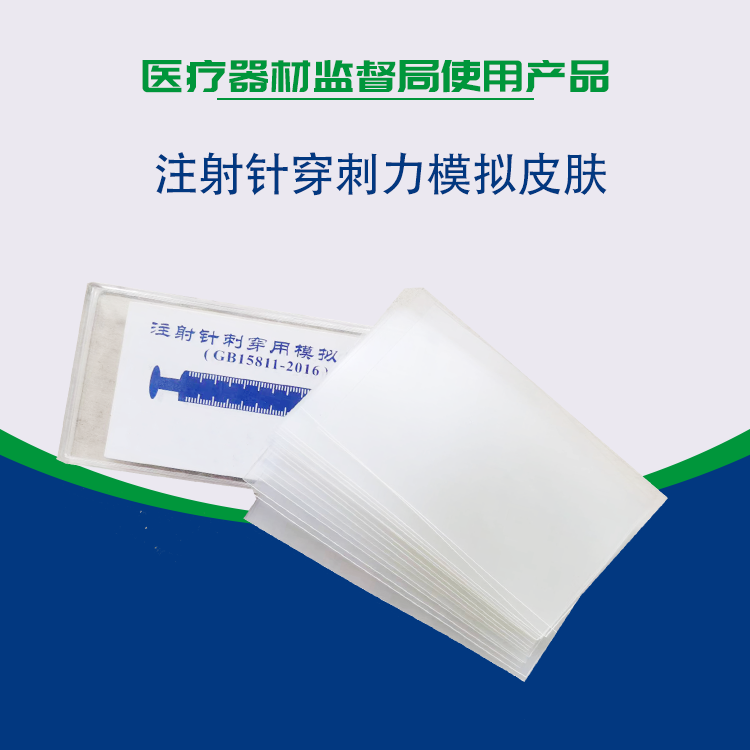 醫(yī)用模擬皮膚如何使用于注射針刺穿力測試儀？