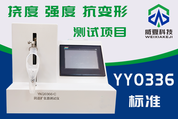 一次性使用無菌陰道擴張器抗變形能力及結(jié)構(gòu)強度檢驗方法是什么？