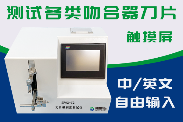 刀片鋒利度測試儀可以檢驗吻合器銳利度嗎？