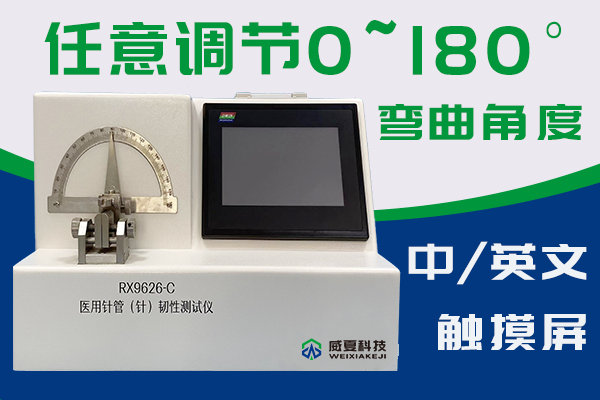 長(zhǎng)春圣博瑪生物材料有限公司-注射針管韌性測(cè)試儀