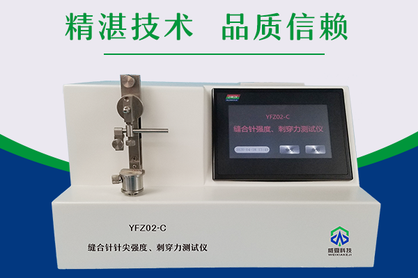 杭州微新醫(yī)療科技有限公司-醫(yī)用縫合針測試儀彈性韌性測試儀/縫合針針尖強度刺穿力測試儀