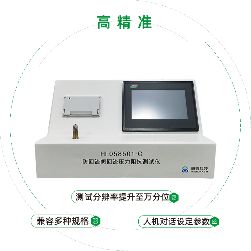 HL058501-C防回流閥回流壓力阻抗測試儀