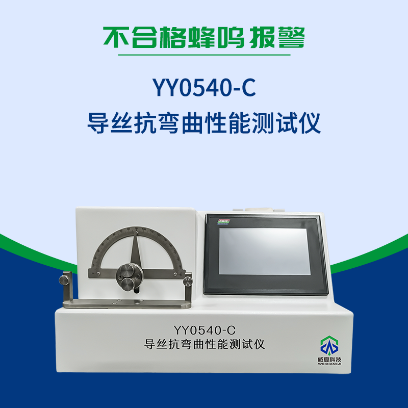 血管內(nèi)導絲抗彎曲性能測試儀