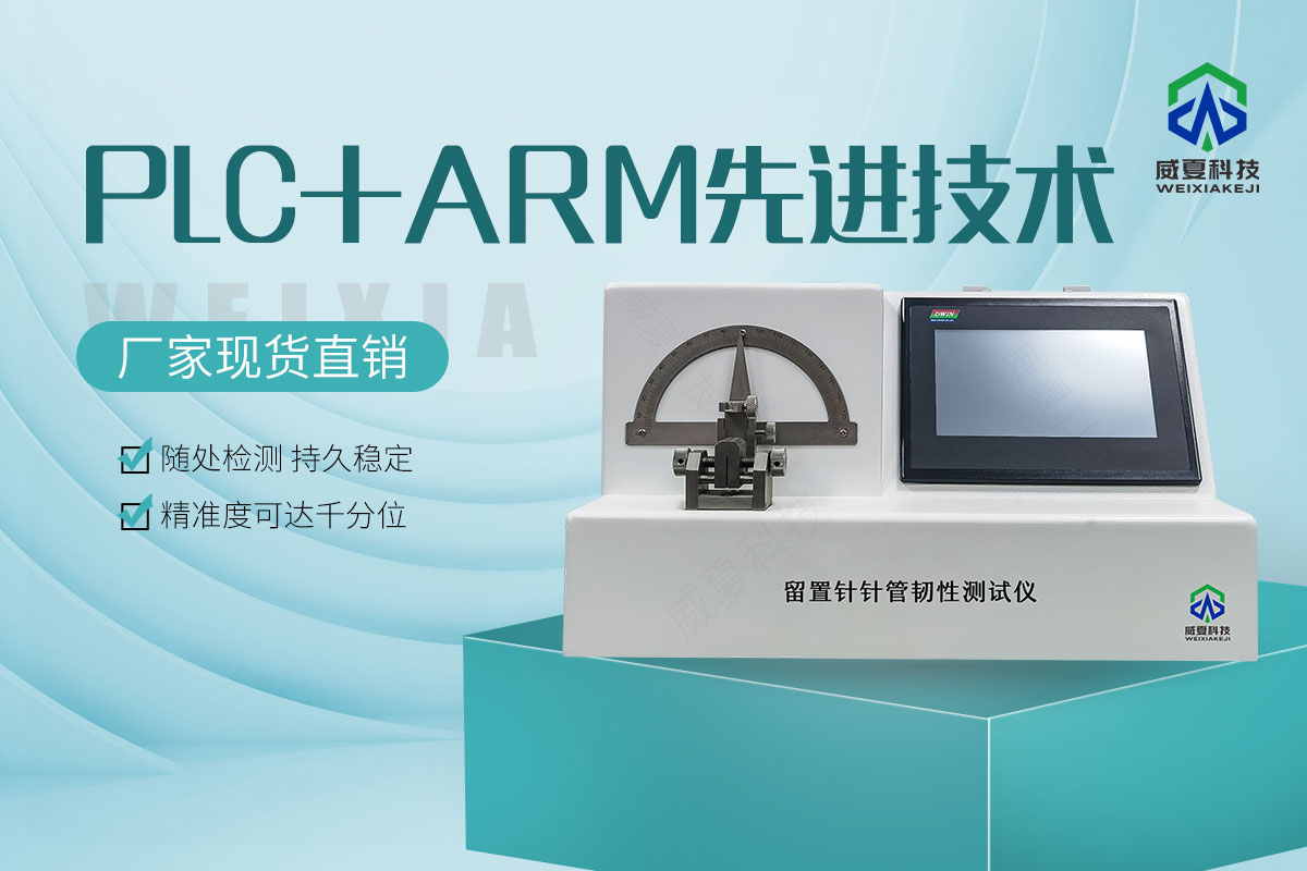 醫(yī)用不銹鋼針管韌性測試儀