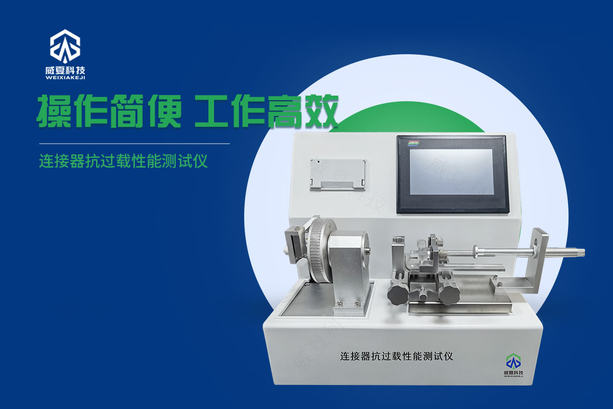 連接器抗過載性能測試儀