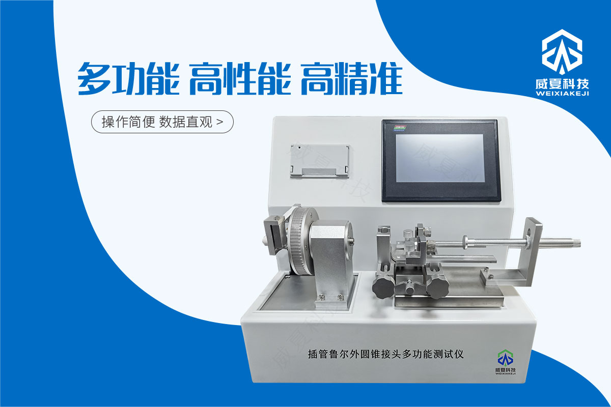 導(dǎo)引器械導(dǎo)管座6%(魯爾)圓錐接頭多功能測試儀