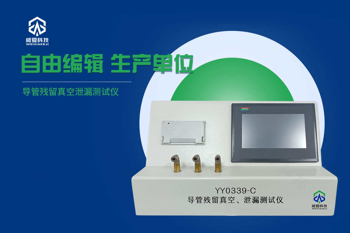 導(dǎo)管真空殘留泄漏測(cè)試儀