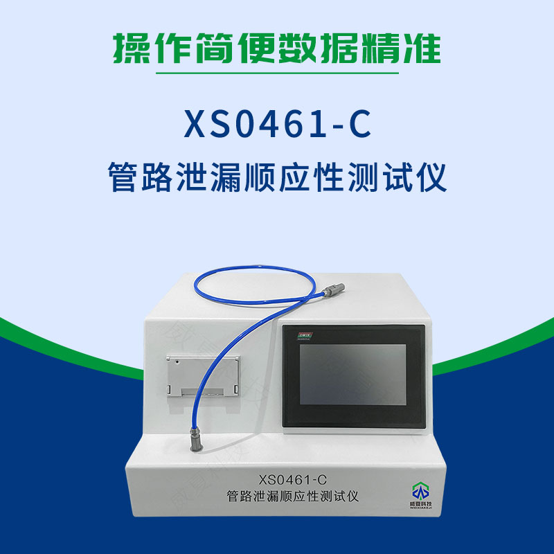 管路泄漏順應性測試儀