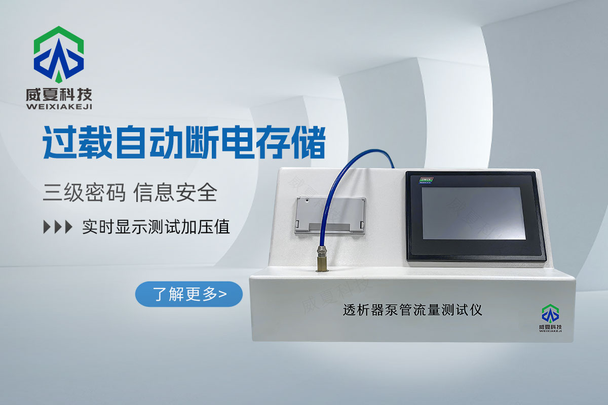 血液透析體外循環(huán)血路泵管性能測(cè)試儀