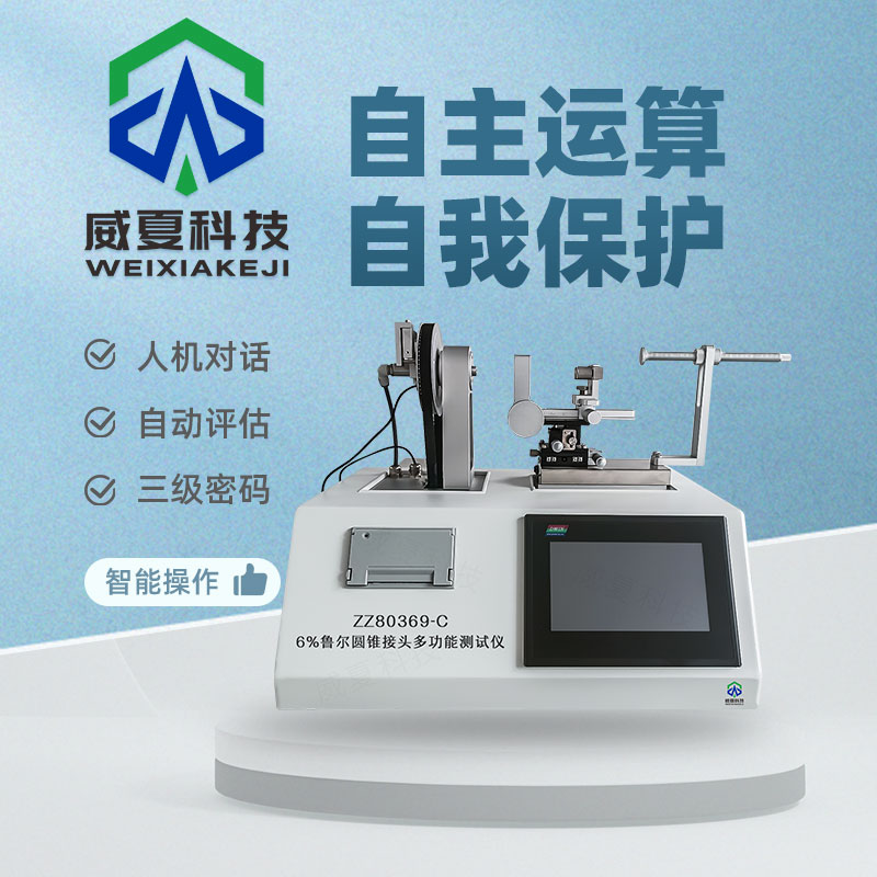 魯爾圓錐接頭多功能測試儀