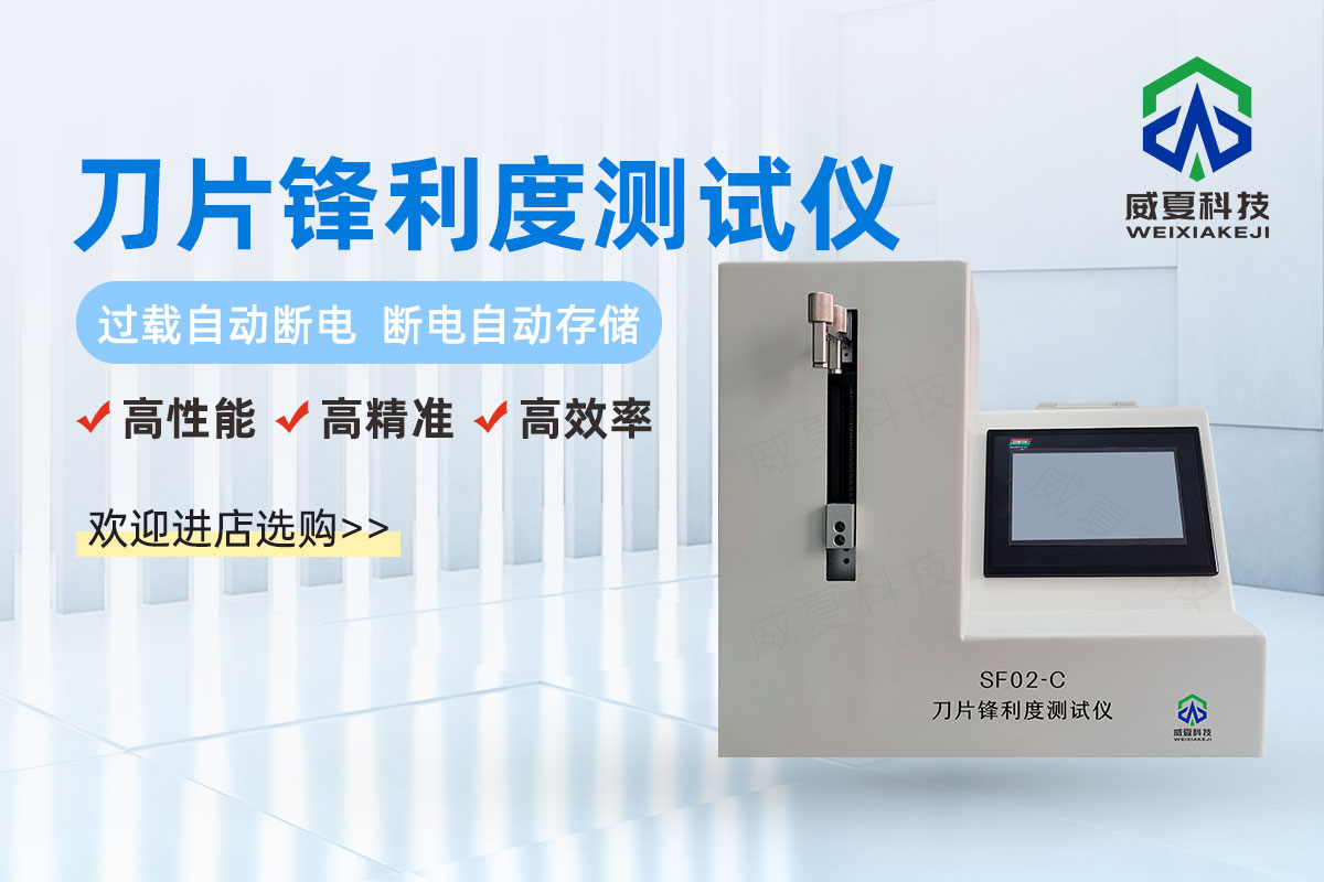 鋒利度測(cè)試儀