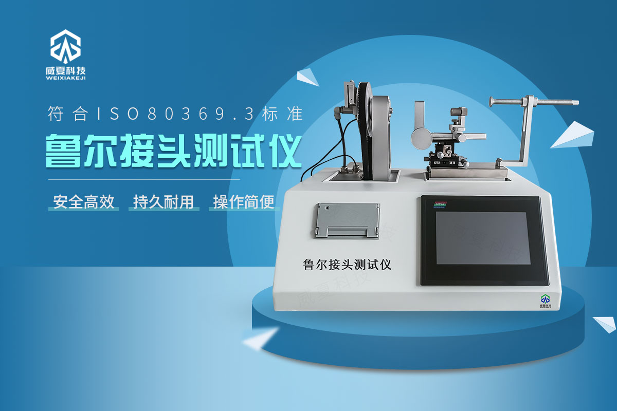 魯爾圓錐接頭多功能測試儀