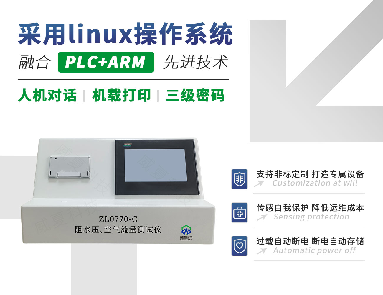 ZL0770-C阻水壓、空氣流量測試儀