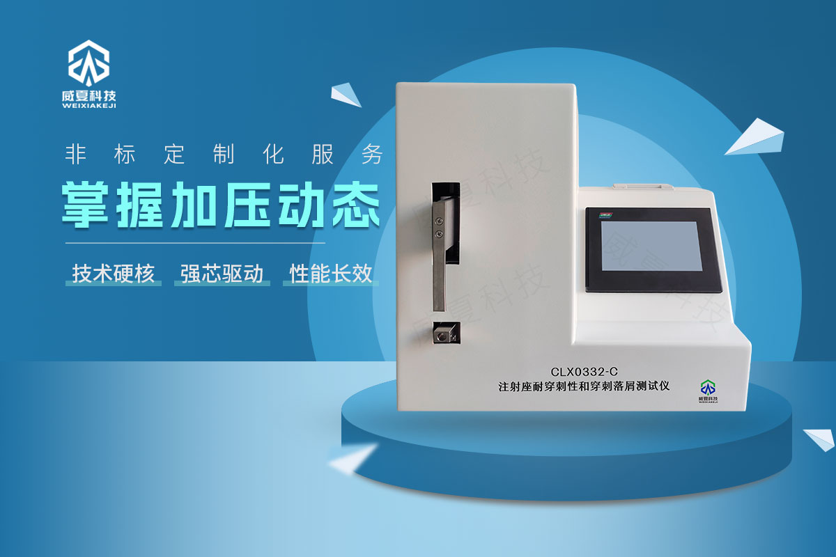 CLX0332-C注射座耐穿剌性和穿剌落屑測試儀