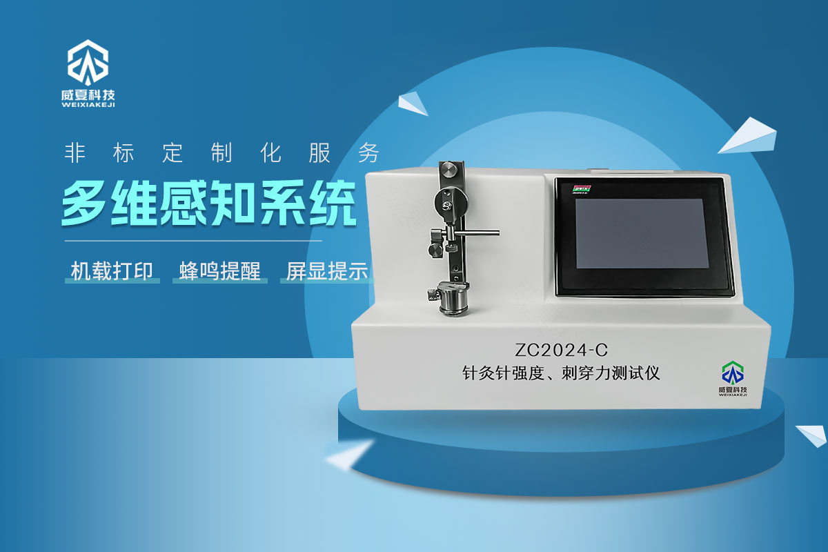 ZC2024-C針灸針針尖強(qiáng)度、刺穿力測(cè)試儀