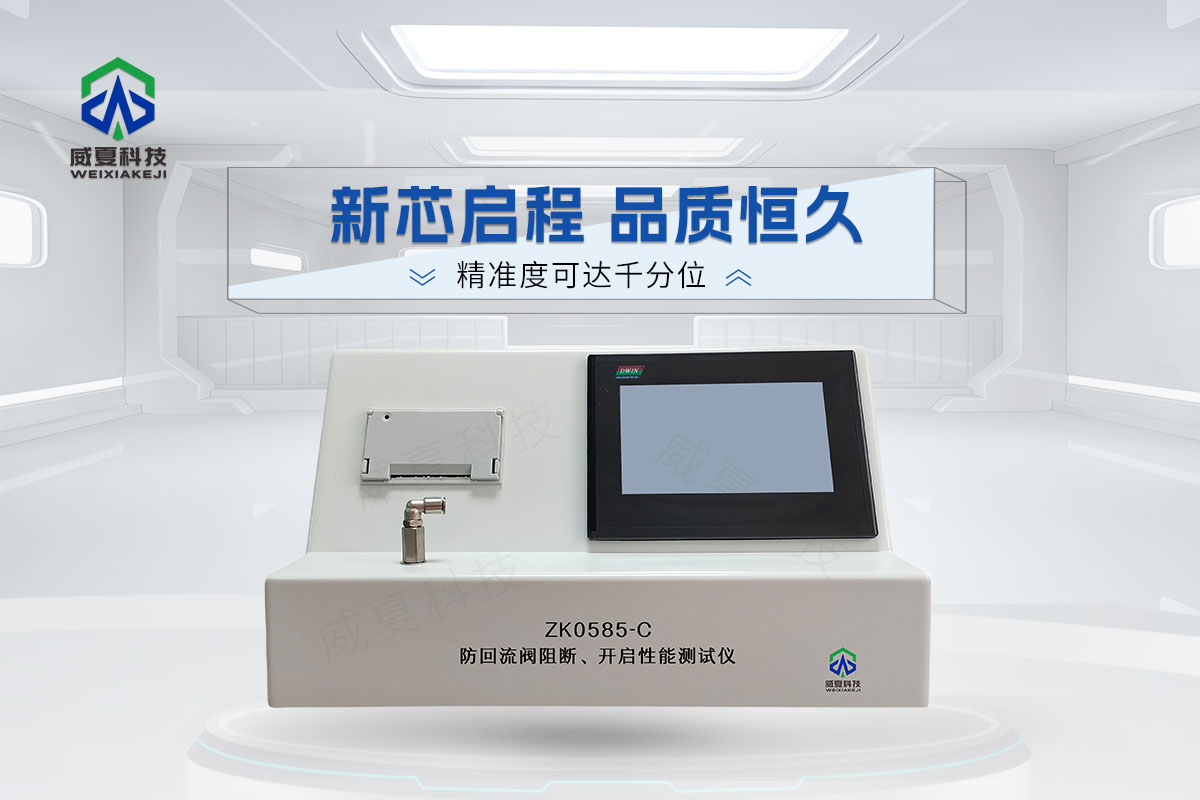 ZK0585-C防回流閥阻斷、開啟性能測試儀