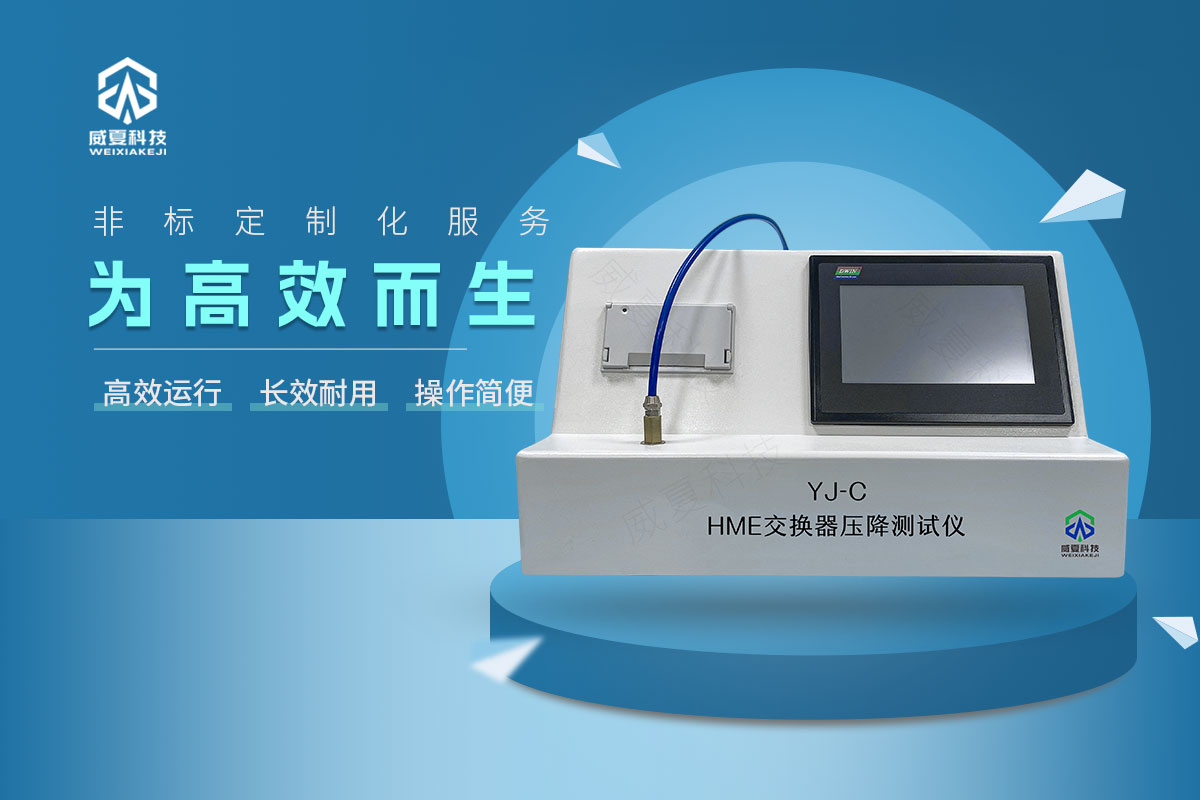YJ-C-HME交換器壓降測試儀