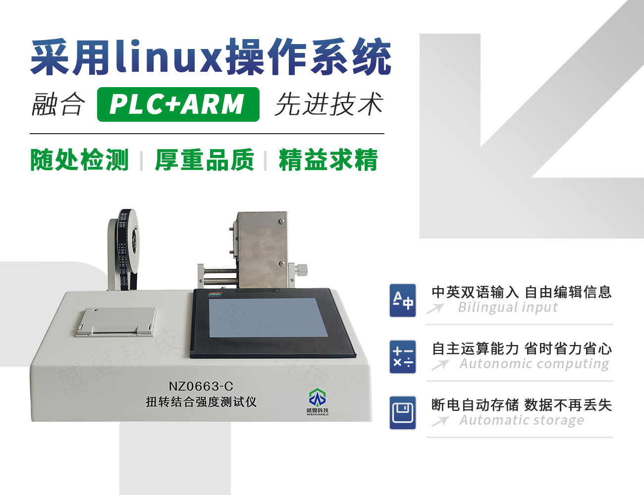 NZ0663-C扭轉(zhuǎn)結(jié)合強度測試儀