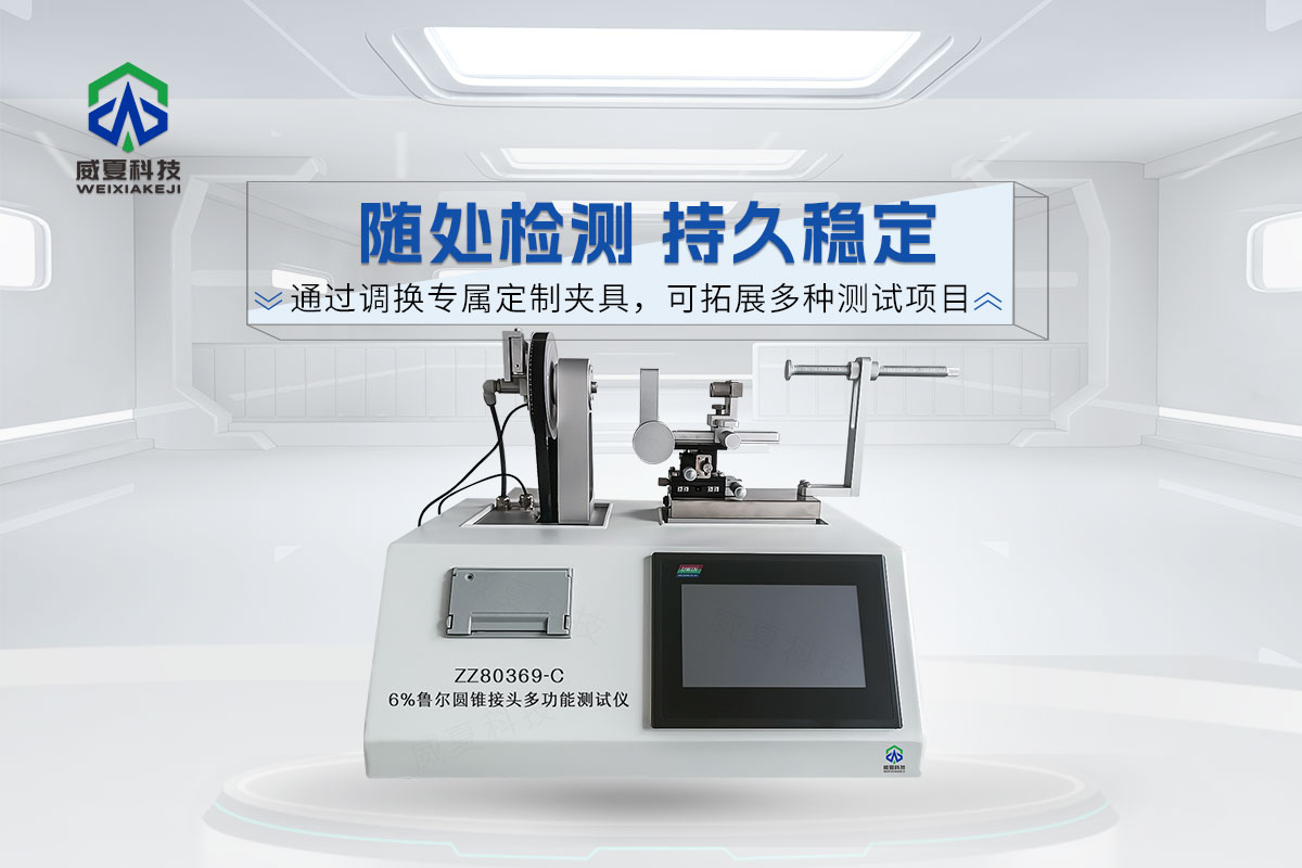 6%魯爾圓錐接頭多功能測(cè)試儀