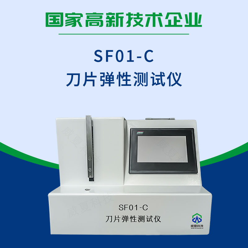 SF01-C刀片彈性測試儀