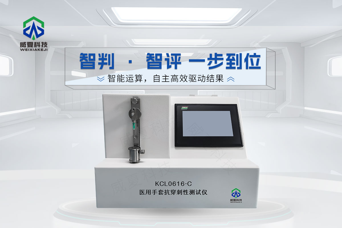 KCL0616-C醫(yī)用手套抗穿刺性測試儀