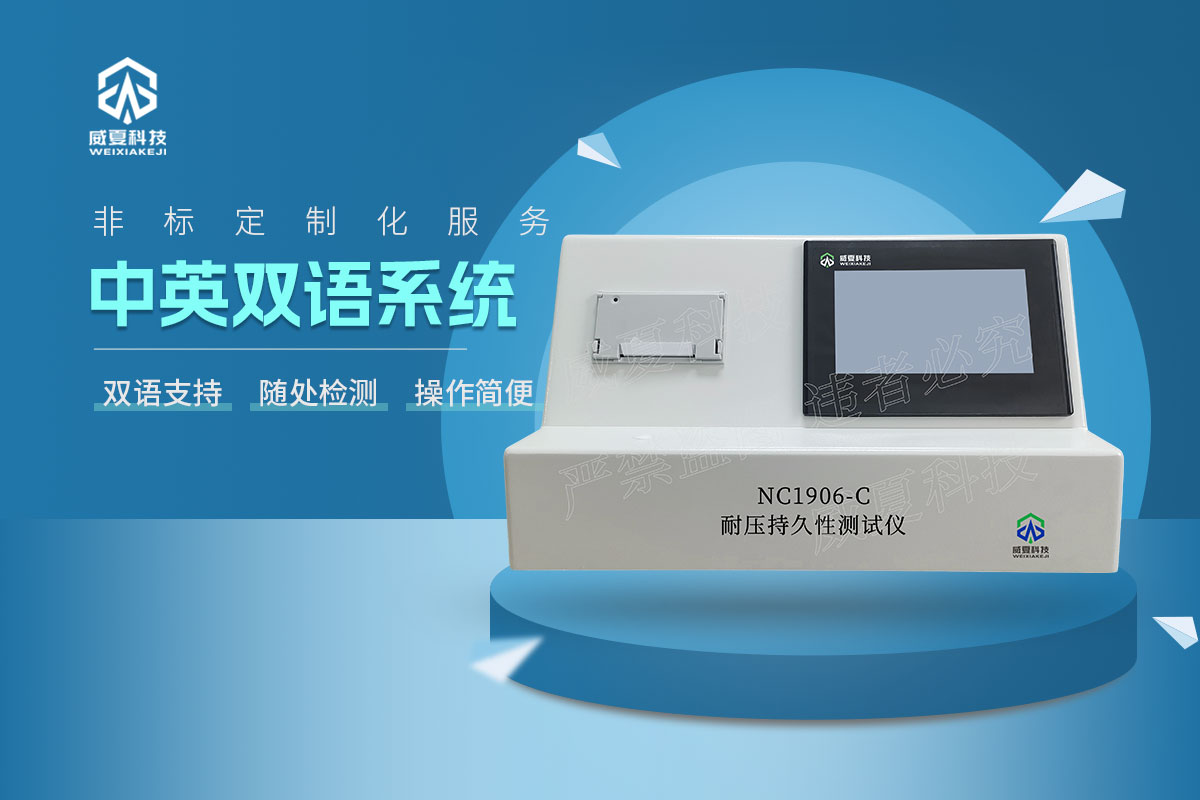 NC1906-C耐壓持久性測試儀